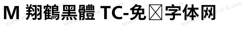 M 翔鶴黑體 TC字体转换